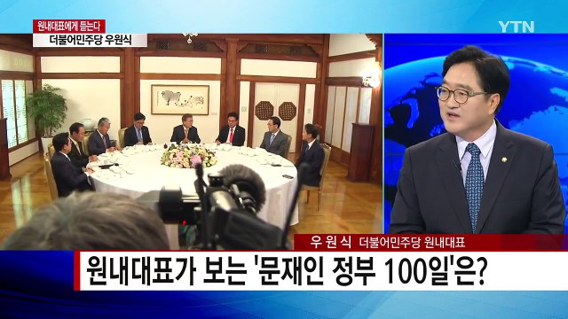 [원내대표에게 듣는다] 더불어민주당 우원식 원내대표 / YTN