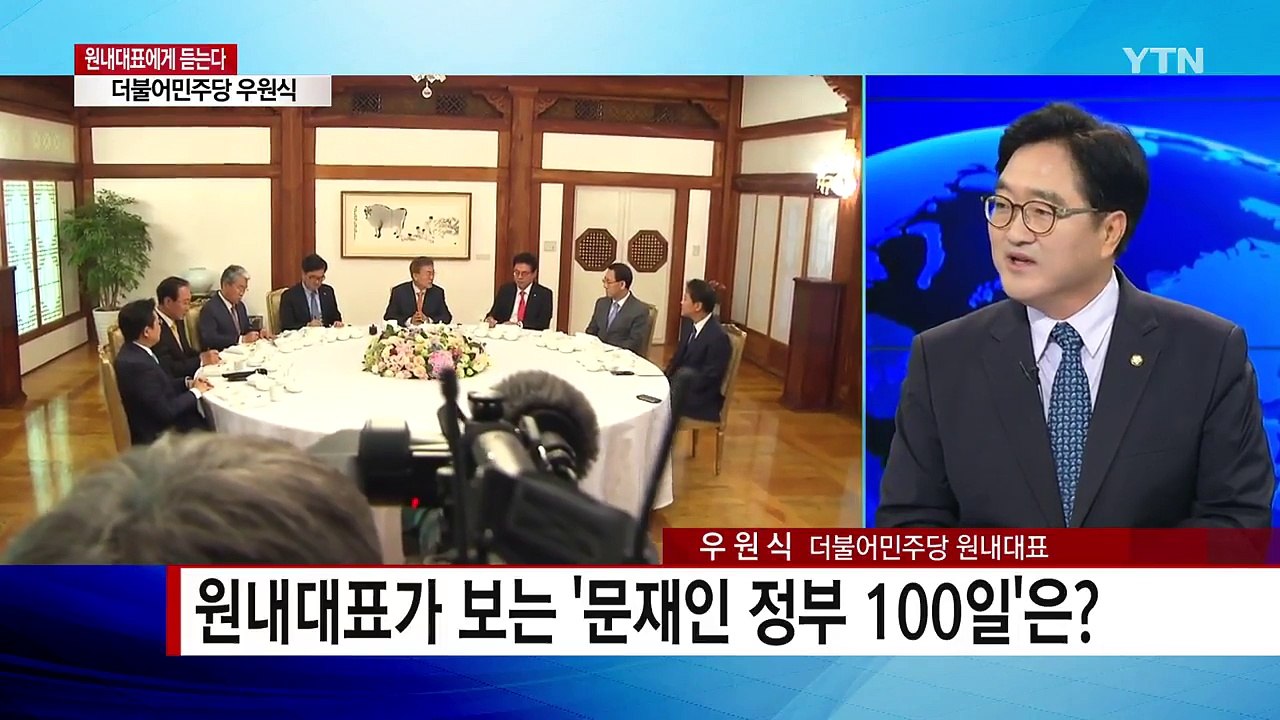 [원내대표에게 듣는다] 더불어민주당 우원식 원내대표 / YTN