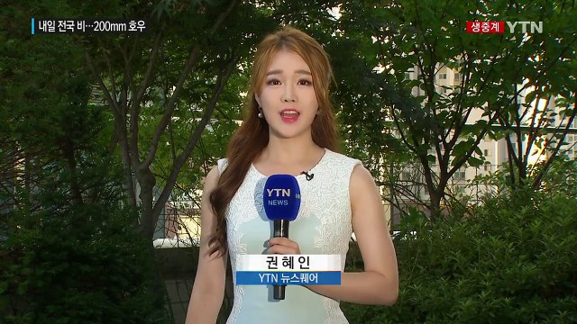 [날씨] 내일 '처서' 전국 비...수도권 ·영서 200mm 호우 / YTN