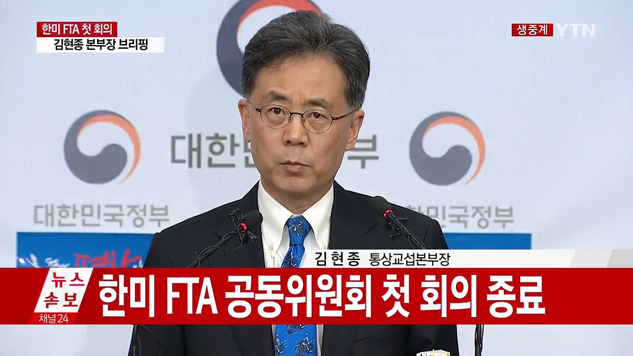 정부, 한미 FTA 공동위 첫 회의 결과 브리핑 / YTN
