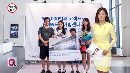 [기업] BMW 드라이빙 센터 방문객 50만 명 돌파 / YTN