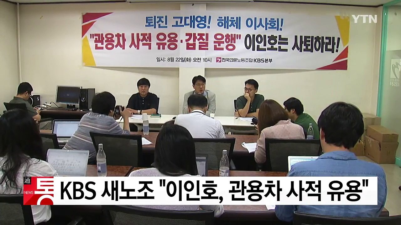 KBS 새노조 "이인호 이사장, 관용차 사적 유용 확인" / YTN