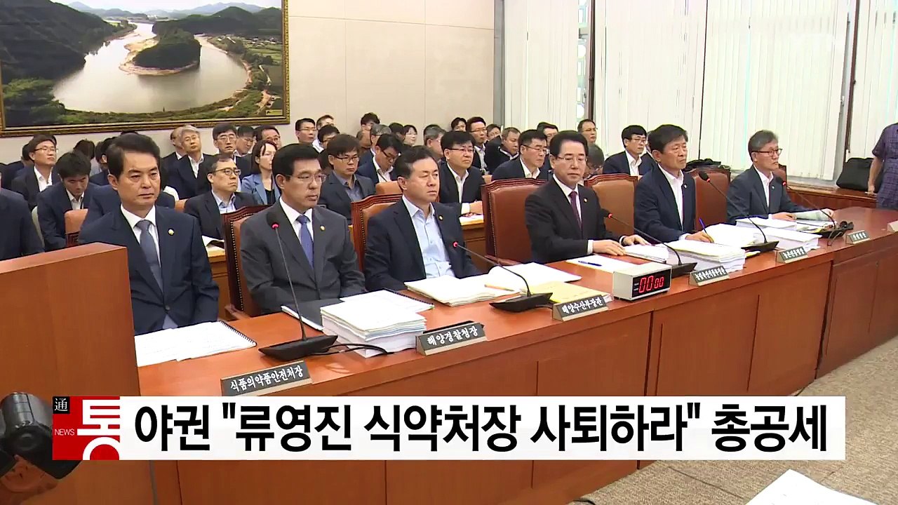 야권 "류영진 식약처장 사퇴하라" 총공세 / YTN