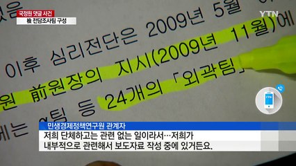 檢 '국정원 댓글' 전담조사팀 구성...외곽팀장 30명 출국금지 / YTN