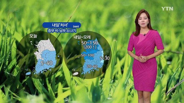 [날씨] 내일 '처서' 중부 종일 비 '더위 주춤'...남부 폭염에 '소나기' / YTN
