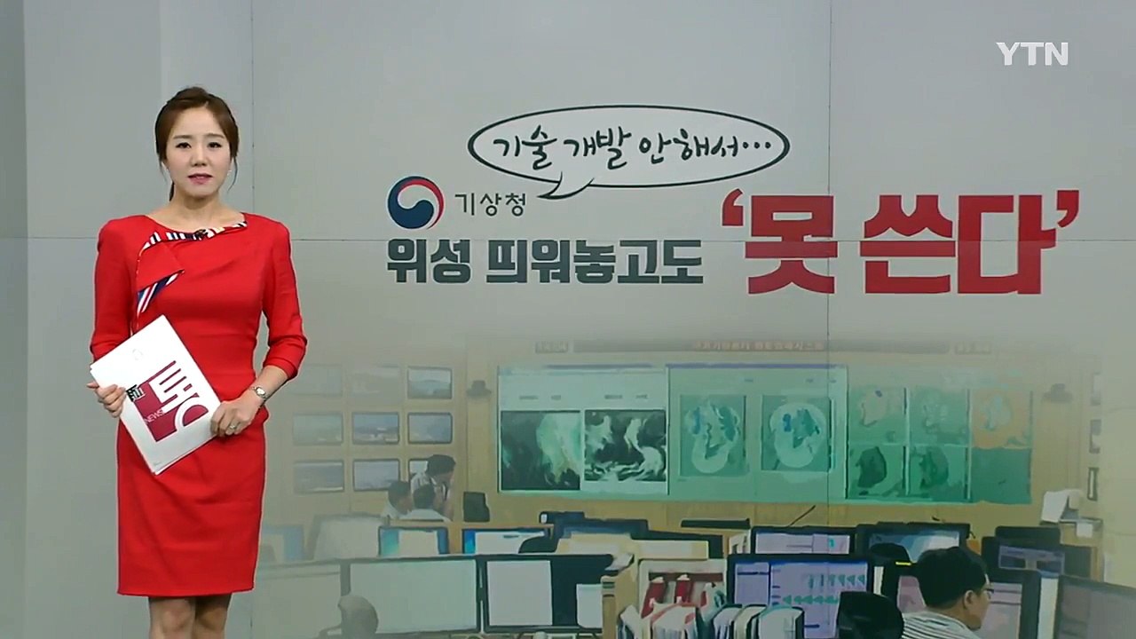 기상청 "예보 정확도 92%"...믿어지십니까? / YTN