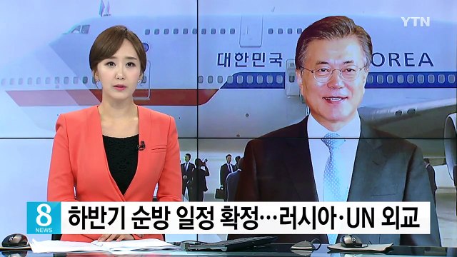 문재인 대통령, 하반기 정상외교 분주...UN 연설 통해 북핵 공조 촉구 / YTN