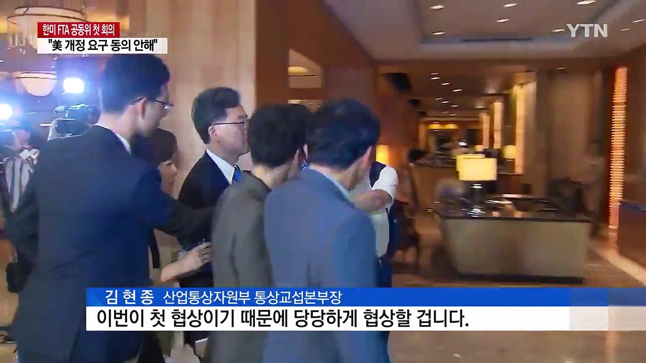한미FTA 공동위 첫 회의 "美 일방적 개정 요구...동의 안 해" / YTN