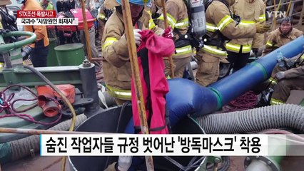 STX 폭발 사고 근로자들 규정 벗어난 마스크 착용 / YTN