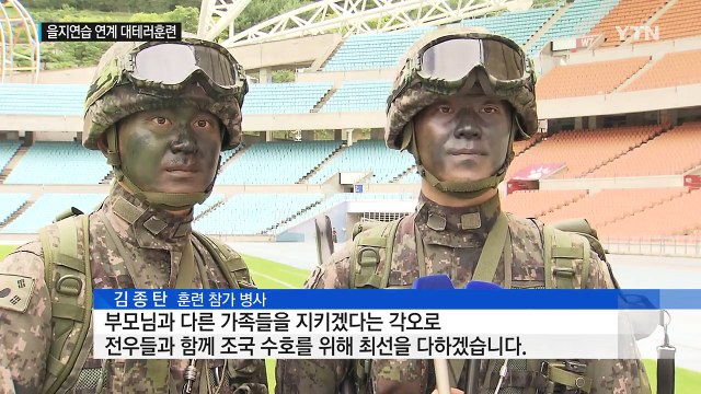 을지연습 연계 훈련 이어져...실전 방불 / YTN