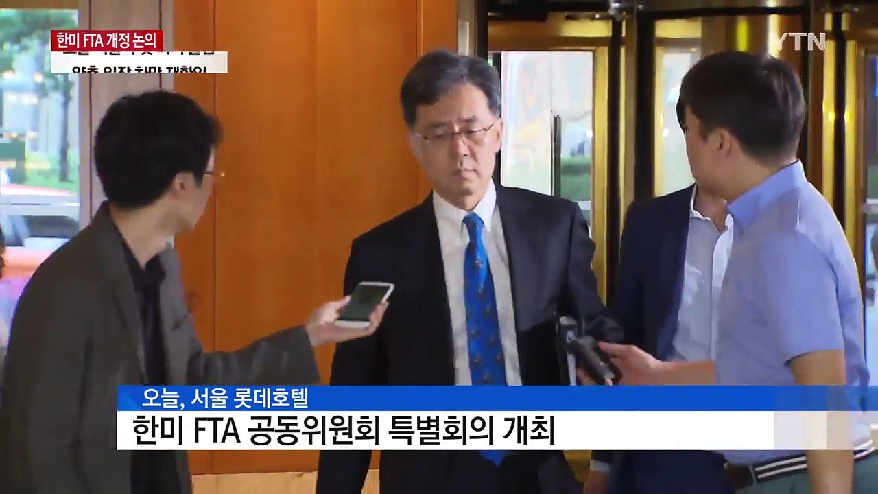 한미FTA 공동위 첫 회의 "美 일방적 개정 요구...동의 안 해" / YTN