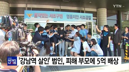 '강남역 살인' 범인, 피해 부모에 5억 배상 판결 / YTN