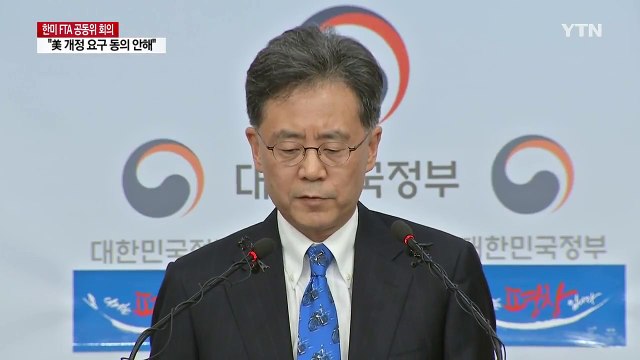 김현종 美 개정 협상 요구에 동의 안 해 / YTN