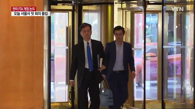 한미FTA 공동위 첫 회의 美 일방적 개정 요구...동의 안 해 / YTN
