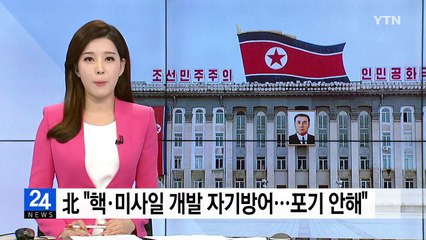 北 "핵 억지력 강화 자기방어...핵무장 포기 안해" / YTN
