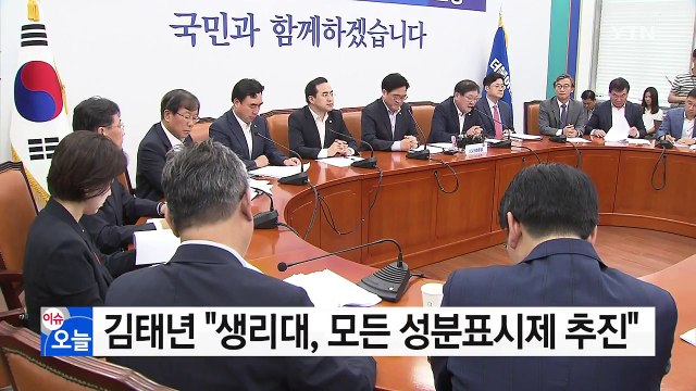 김태년 생리대, 모든 성분표시제 추진 / YTN