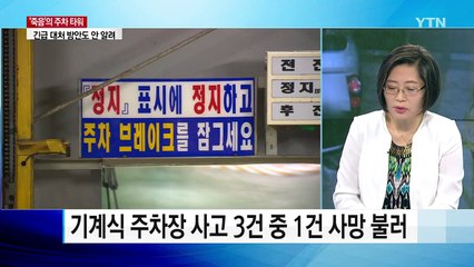 작은 실수가 사망으로...'죽음의 타워' 된 주차장 / YTN