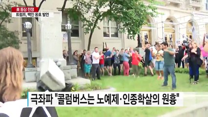 [취재N팩트] 美 '동상 전쟁'...225년 된 콜럼버스 기념탑까지 훼손 / YTN