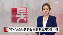 YTN '경부고속도로 버스 사고 연속 보도' 이달의 방송기자상 수상 / YTN