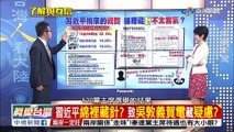 習近平綿裡藏針?致吳敦義賀電藏疑慮?／EP37 了解與互信 兩岸一定旺 20170522