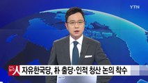 자유한국당, 朴 출당·인적 청산 논의 착수 / YTN