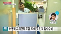 '국정원 댓글' 동시다발 압수수색...줄소환 전망 / YTN