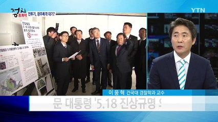 5·18 당시 '폭탄 장착' 전투기까지 출격 대기? / YTN