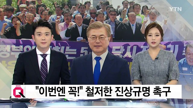 광주 폭격 대기 특별 조사 환영...철저한 진상 규명 촉구 / YTN
