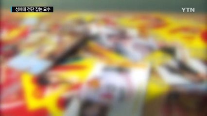 성매매업자에 '전화 폭탄'...전단지 살포 막는다 / YTN