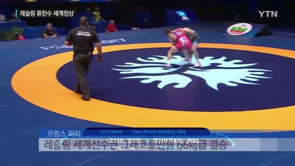 '세계선수권의 사나이' 류한수, 4년 만에 세계 정상 / YTN