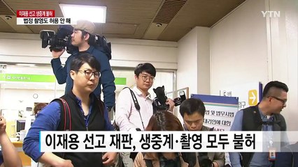 이재용 삼성전자 부회장 선고 생중계 불허 / YTN