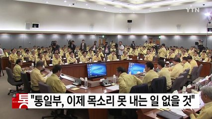 문재인 대통령 "통일부, 이제 목소리 못 내는 일 없을 것" / YTN