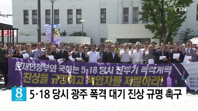 5·18 당시 광주 폭격 대기 진상 규명 촉구 / YTN