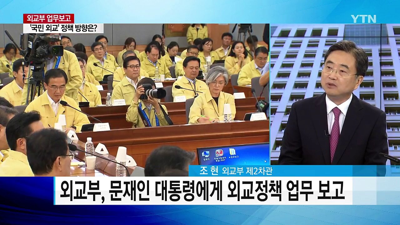 외교부 업무 보고...'국민 외교' 정책 방향은? / YTN