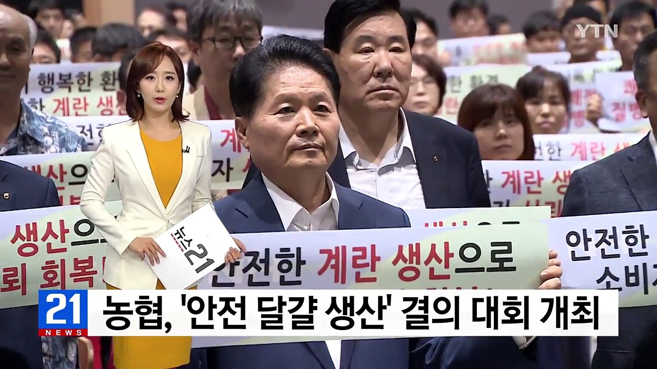 [기업] 농협, '안전 달걀 생산' 결의 대회 개최 / YTN