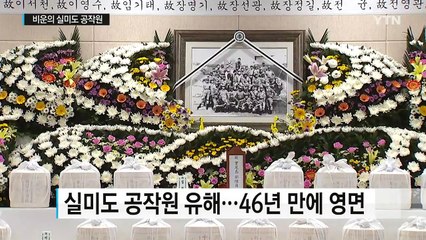비운의 실미도 공작원...46년 만에 영면 / YTN