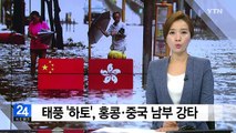 태풍 '하토', 홍콩·중국 남부 강타...'잠기고·깔리고' / YTN