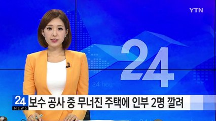 보수 공사 중 무너진 주택에 인부 2명 깔려 / YTN