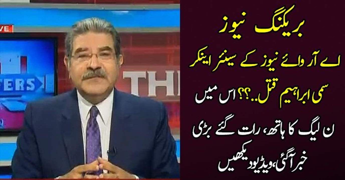 بریکنگ نیوز : اے آر وائے نیوز کے سینئر اینکر سمی ابراہیم قتل..؟؟ کیا اس میں ن لیگ کا ہاتھ، رات گئے بڑی خبر آگئی،ویڈیو دیکھیں