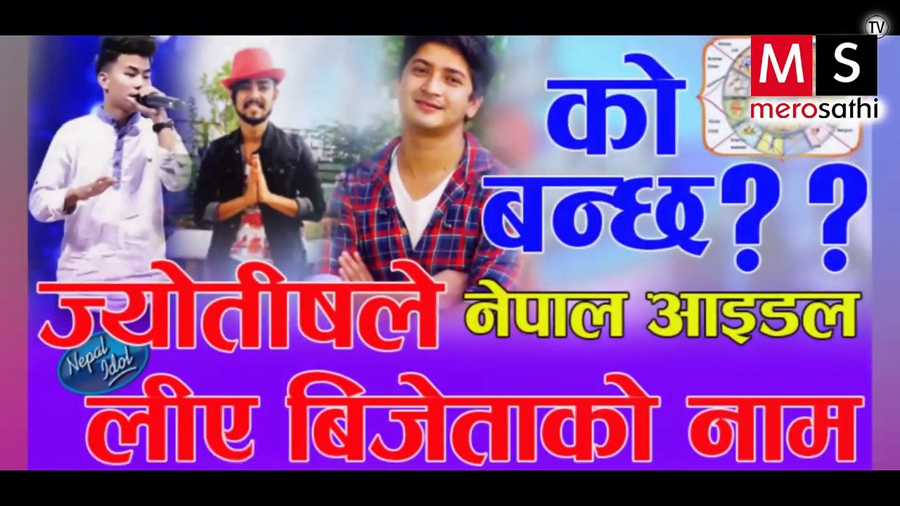 Nepal Idol को यस्तो भबिष्यावाणि ||  ज्योतषले भने  बिजेताको नाम || Nishan, Buddha & Pratap  मध्य को ?