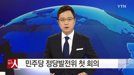 민주당 정당발전위원회 첫 회의...혁신 작업 착수 / YTN