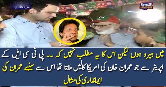 میں ہیرو ہوں لیکن اس کا یہ مطلب نہیں کہ ۔۔ پی ٹی سی ایل کے اپریٹر سے جو عمران خان کی امریکا کالیں ملاتا تھا اس سے سنیے عمران کی ایمانداری کی مثال