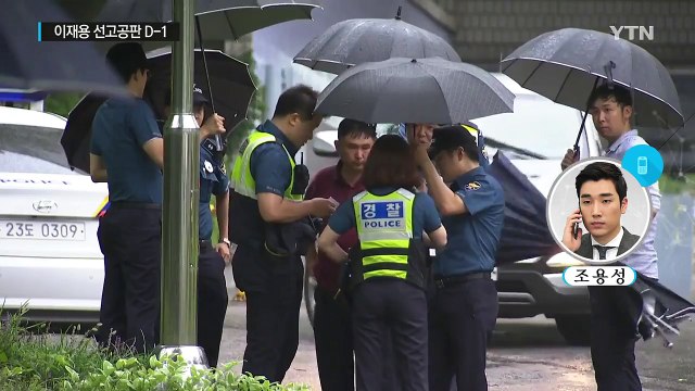 이재용 선고 D-1, 법원 긴장감 팽팽 / YTN