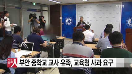 부안 중학교교사 죽음..."교육청 사과하라" / YTN