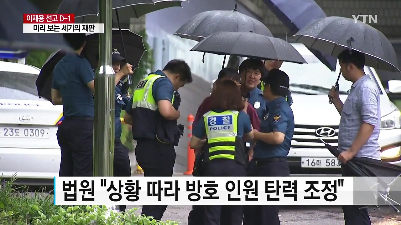 이재용 선고 D-1, 법원 긴장감 팽팽 / YTN