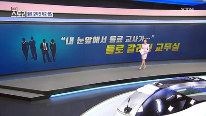 "동료 교사가 눈앞에서 정규직화 반대 서명을 하더라" / YTN