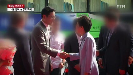 이재용 선고 관전 포인트는?..."뇌물 공여자" VS "강요 피해자" / YTN