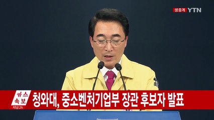 청와대, 중소벤처기업부 장관 후보자 발표 / YTN