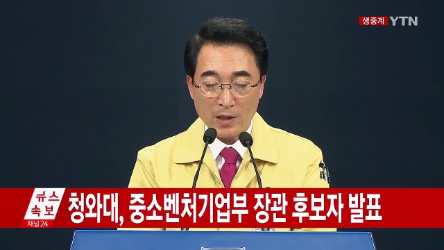 청와대, 중소벤처기업부 장관 후보자 발표 / YTN