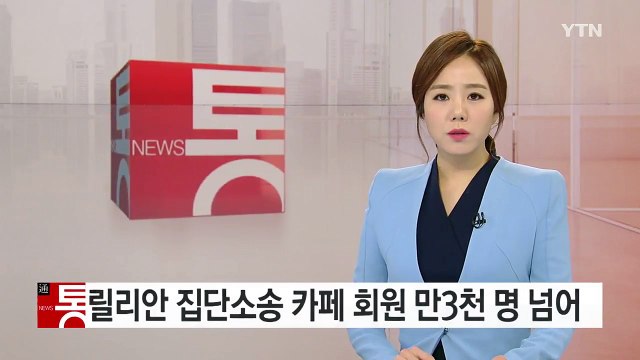 '릴리안' 집단소송 카페 회원 만3천 명 넘어... 다음주 소장 접수 / YTN